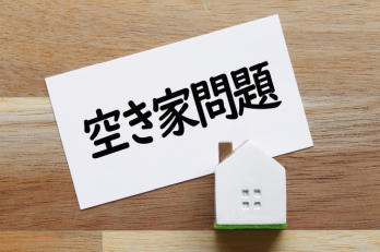 空地空家問題画像